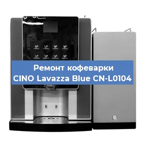 Замена | Ремонт мультиклапана на кофемашине CINO Lavazza Blue CN-L0104 в Ижевске